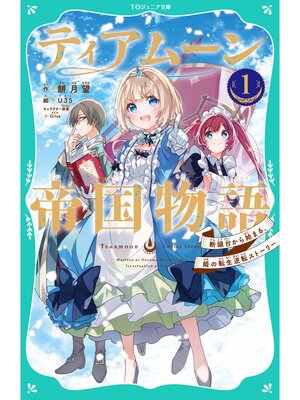cover image of 【TOジュニア文庫】ティアムーン帝国物語1～断頭台から始まる、姫の転生逆転ストーリー～